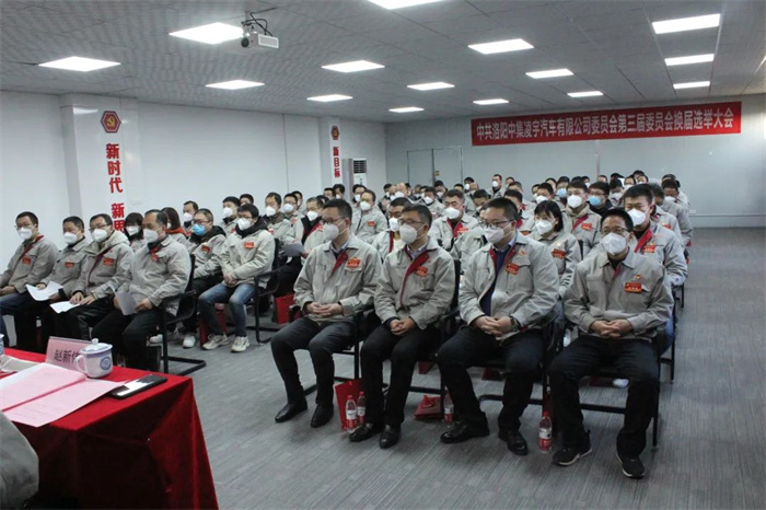 中國共產(chǎn)黨洛陽中集凌宇汽車有限公司第三屆委員會換屆大會勝利召開！
